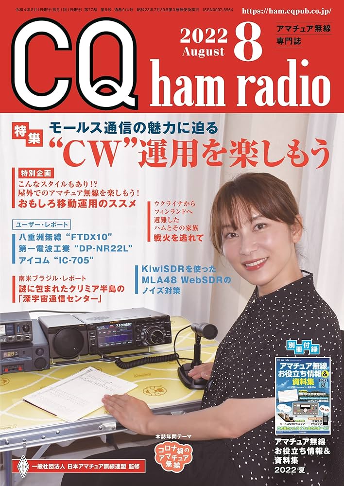 CQ ham radio 2022年8月号 |本 | 通販 | Amazon